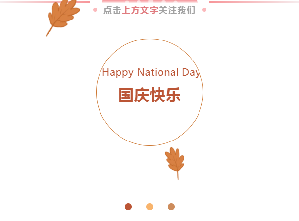 國(guó)慶節(jié)快樂